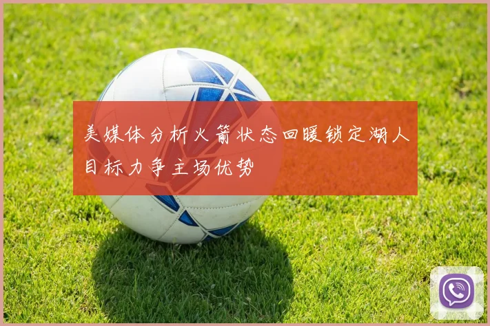 美媒体分析火箭状态回暖锁定湖人目标力争主场优势