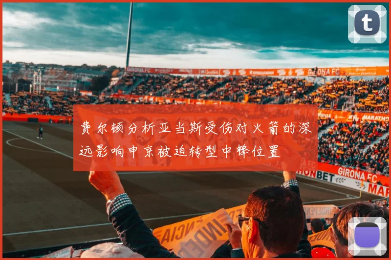 费尔顿分析亚当斯受伤对火箭的深远影响申京被迫转型中锋位置