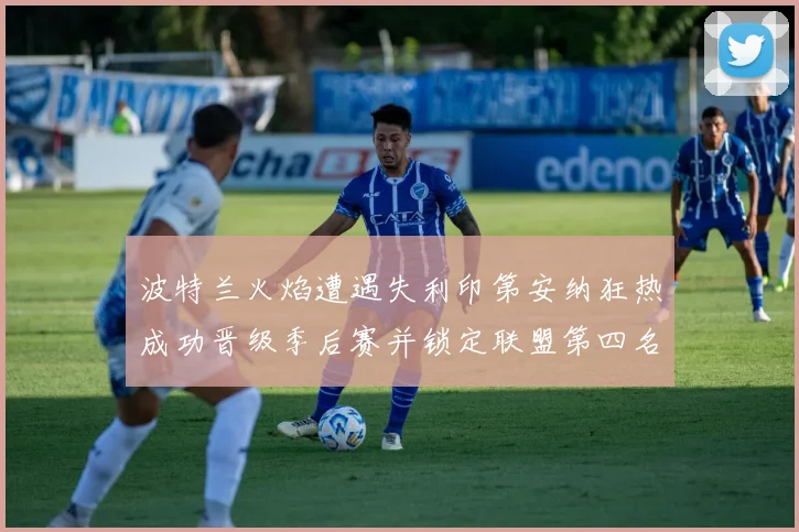 波特兰火焰遭遇失利印第安纳狂热成功晋级季后赛并锁定联盟第四名